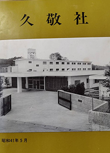 昭和41年、千代ヶ丘に移転・新築したばかりの久敬社塾舎