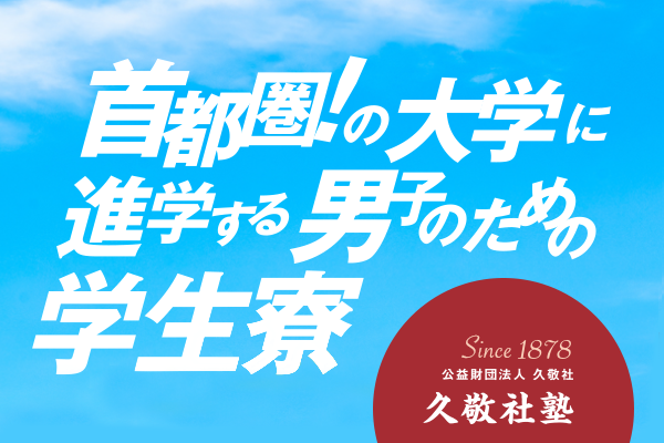 2019年11月19日（火）18時より開催する「久敬社塾」説明会のご案内
