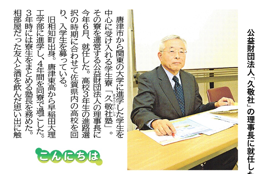 理事長インタビューが佐賀新聞に掲載されました。