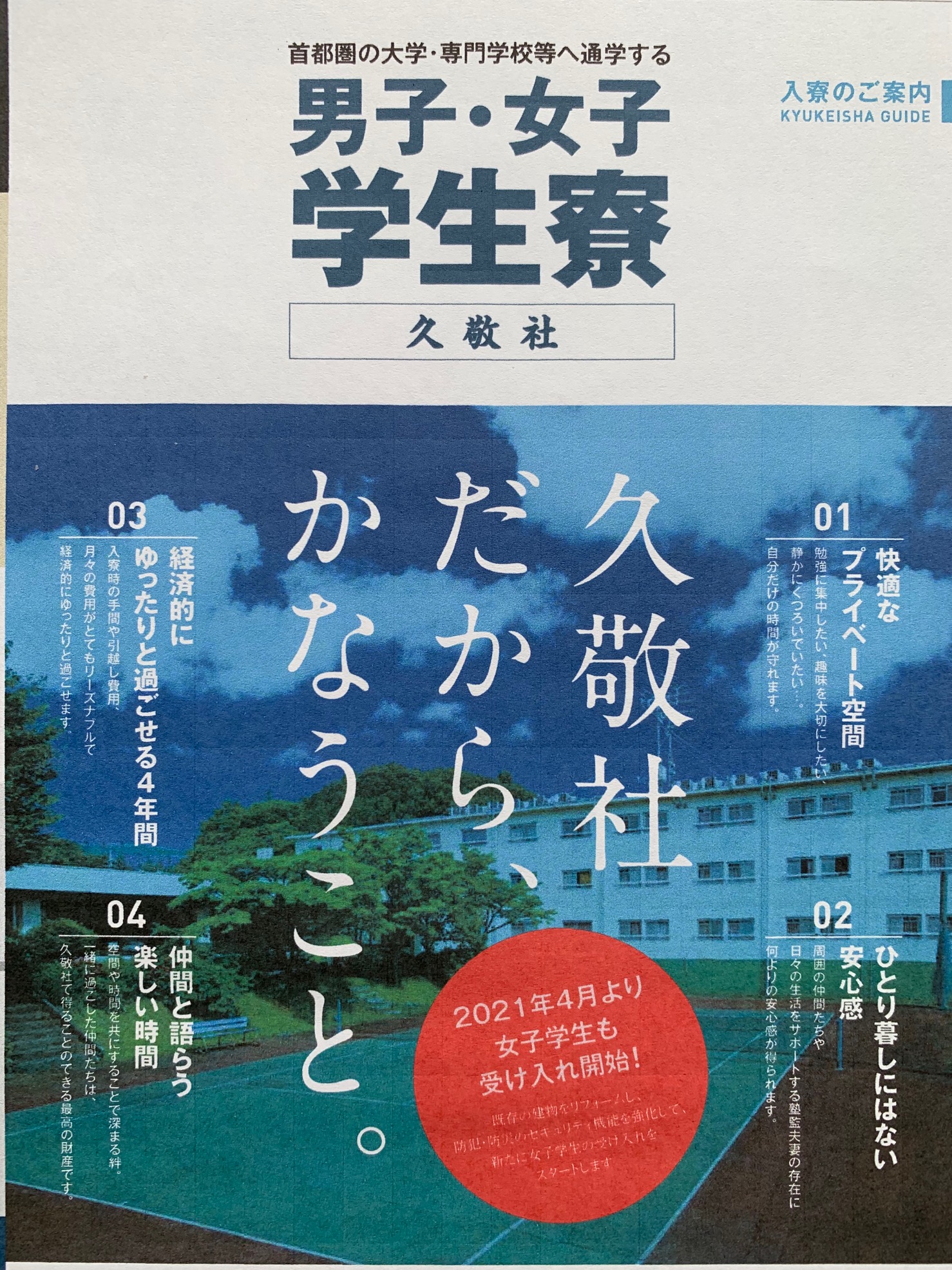 募集要項発表！ ＜男子・女子学生の入寮者を募集します＞