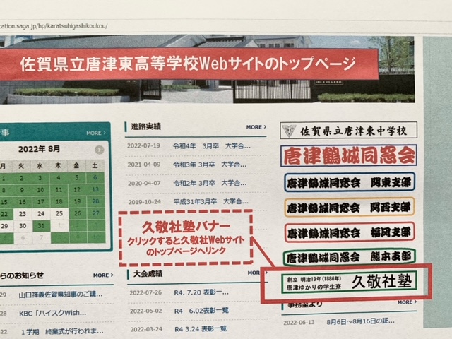 唐津東高のWebサイトに久敬社に直接リンクするバナーが設置されました