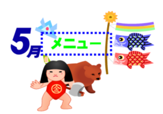 5月の献立表です。