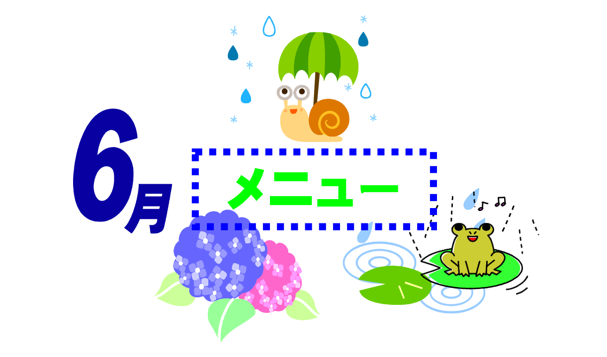 6月の献立表です。