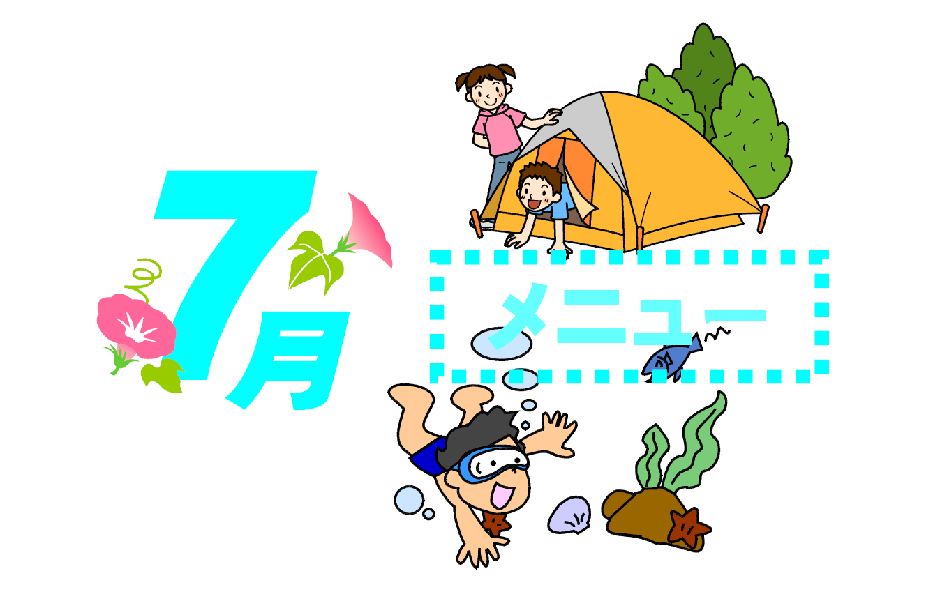 7月の献立表です。