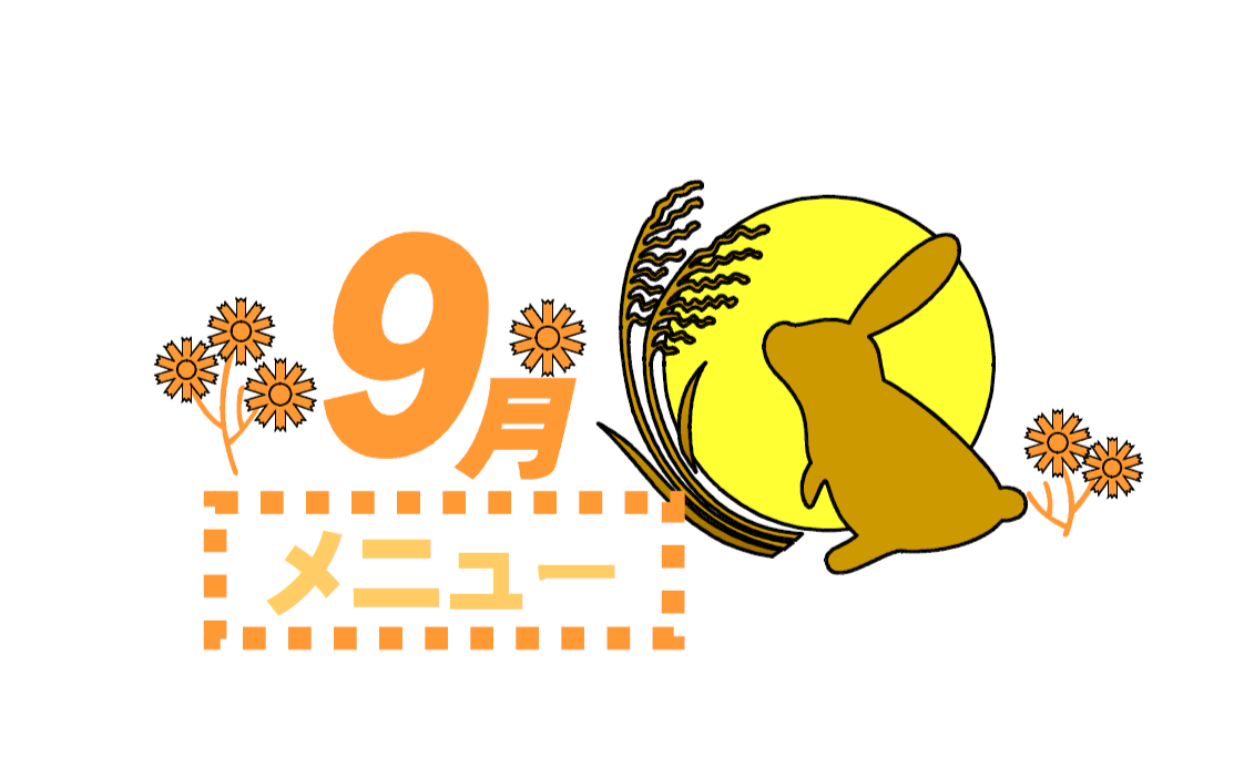 9月の献立表です。