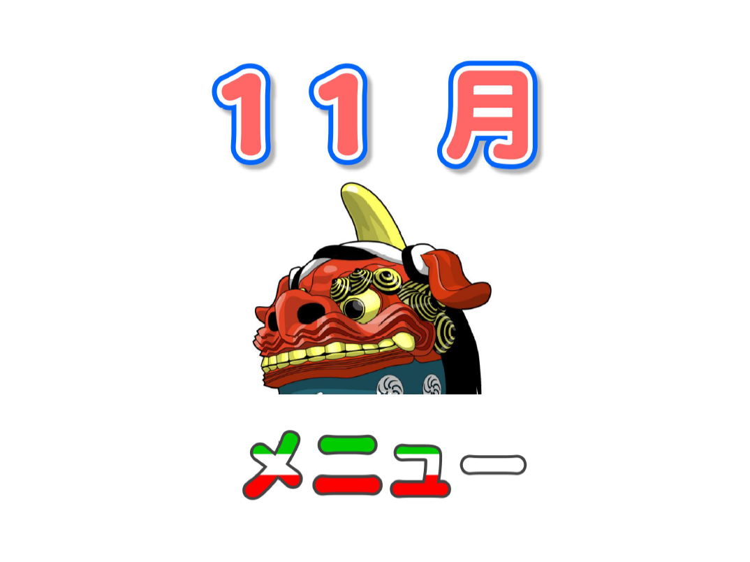 11月の献立表です。