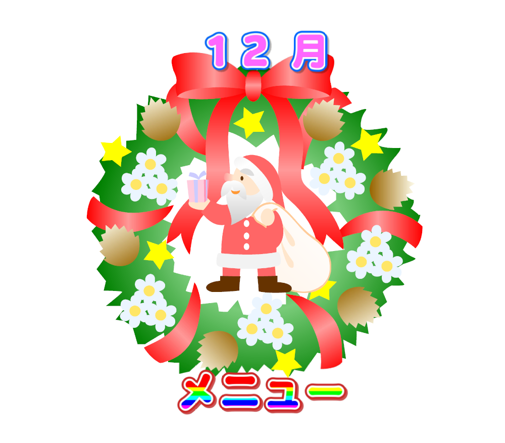 12月の献立表です。