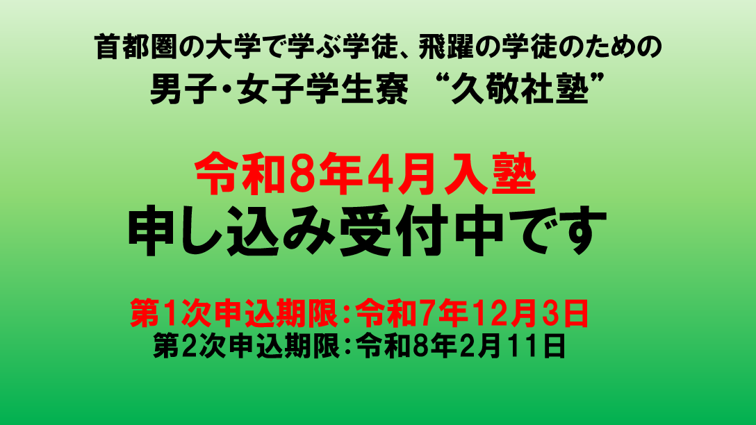 令和8年度の新入塾生（令和8年4月入塾）の申し込みを受け付けています