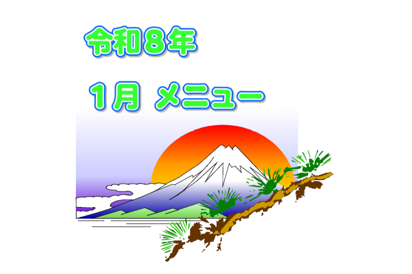 1月の献立表です。