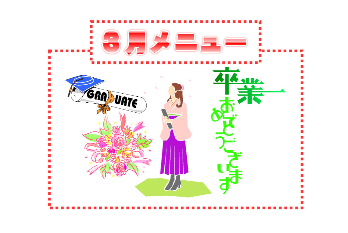 3月の献立表です。