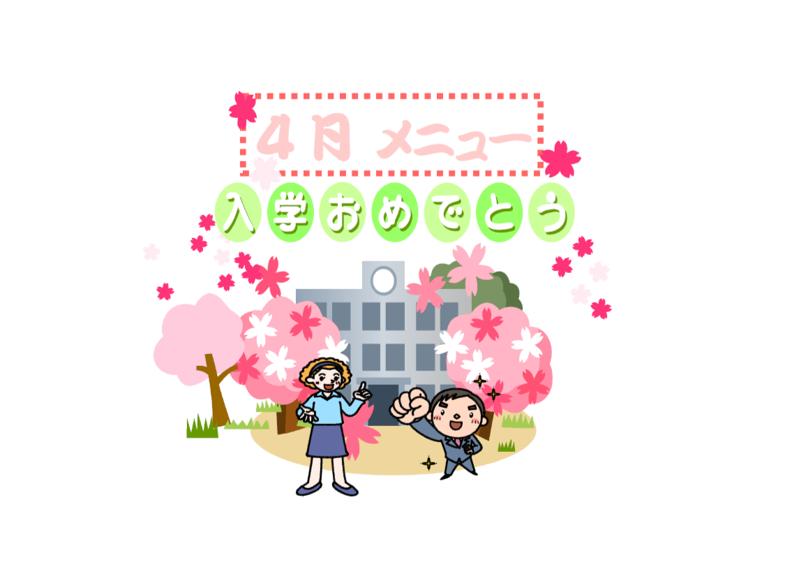 4月の献立表です。