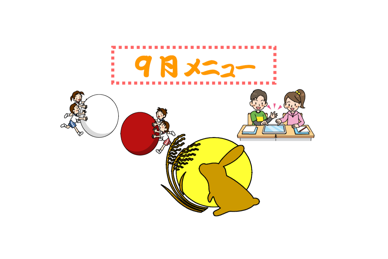9月の献立表です。