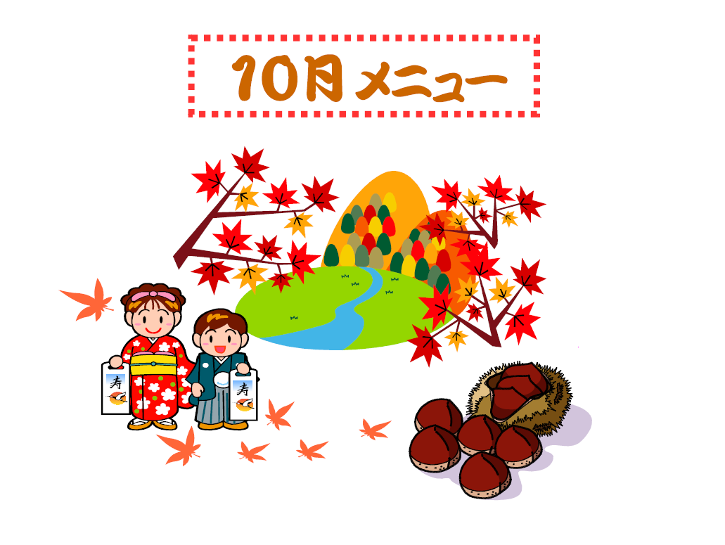 10月の献立表です。