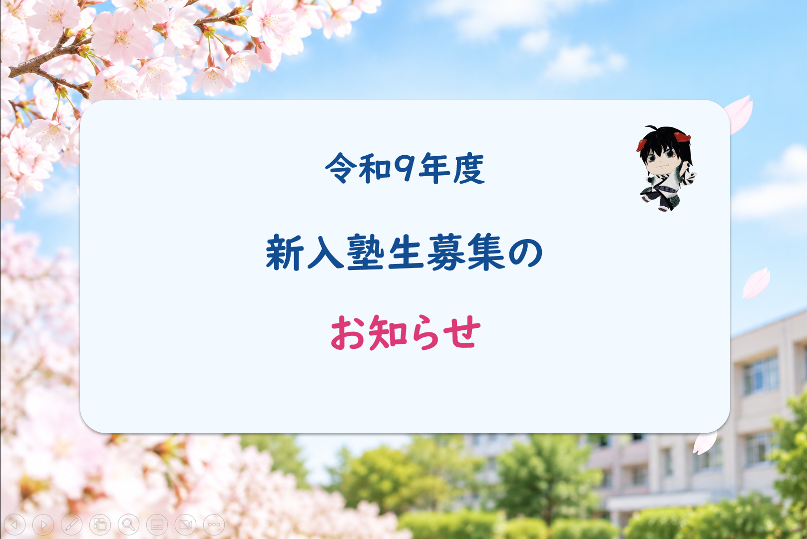 令和9年度　新入塾生募集のお知らせ