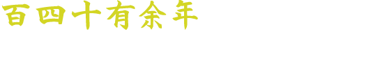 百四十有余年の伝統を誇る久敬社の歩み